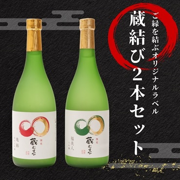 【オリジナル】道の駅西条のん太の酒蔵限定ラベル蔵結び2本セット