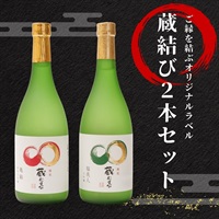 【オリジナル】道の駅西条のん太の酒蔵限定ラベル蔵結び2本セット