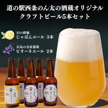 【国産ビール】のん太オリジナルクラフトビール５本セット