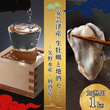 お歳暮におすすめ｜広島産牡蠣1㎏と日本酒セット【冷蔵品】