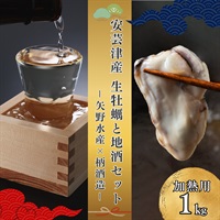 お歳暮におすすめ｜広島産牡蠣1㎏と日本酒セット【冷蔵品】