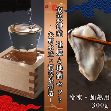 お歳暮におすすめ｜広島産牡蠣300gと凍結日本酒セット【冷凍品❄️】