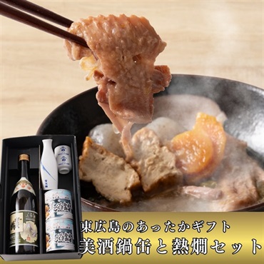 東広島冬グルメ！｜名物 美酒鍋缶（こい地鶏）＆賀茂鶴 熱燗セット