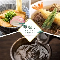 冬の贈り物｜年越しそば・年明けうどん＆亀齢純米酒のお祝いセット