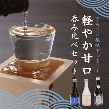 【日本酒初心者にも】軽やか甘口呑み比べセット