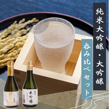 【お歳暮に】純米大吟醸・大吟醸セット