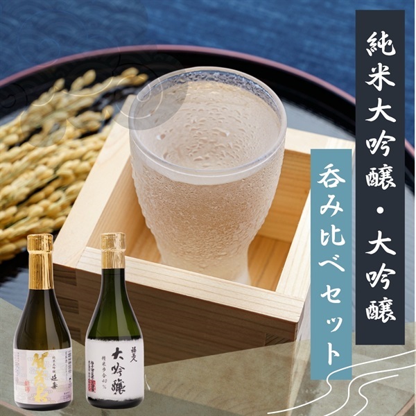 【お歳暮に】純米大吟醸・大吟醸セット