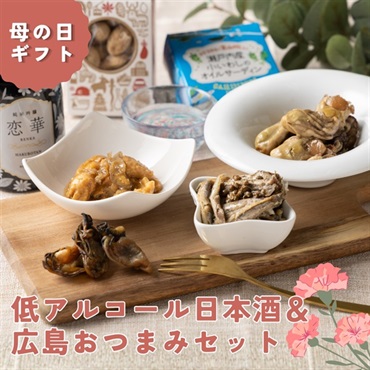 母の日｜低アルコール日本酒＆広島の味を詰めたおつまみギフト