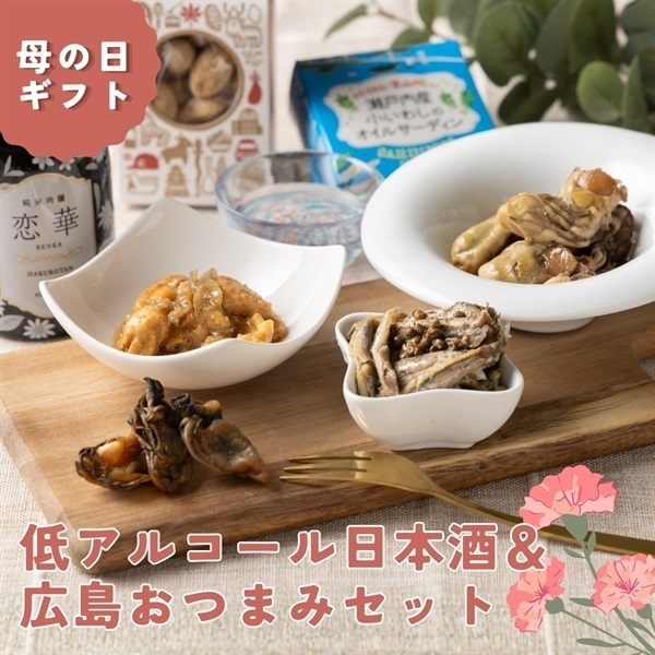 母の日｜低アルコール日本酒＆広島の味を詰めたおつまみギフト