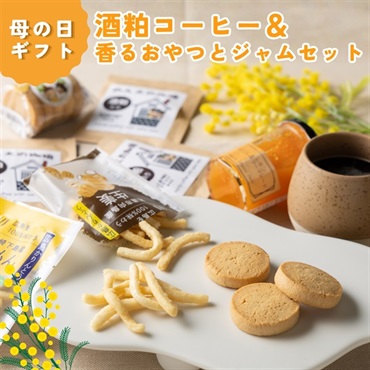 母の日｜ 酒粕コーヒー＆香り豊かなおやつギフト