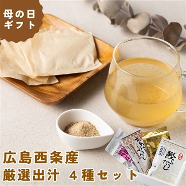 母の日｜飲む出汁ギフト｜広島西条産 厳選出汁 4種セット