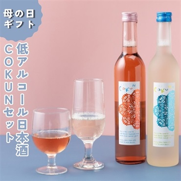 母の日｜低アルコール甘口日本酒 COKUNセット