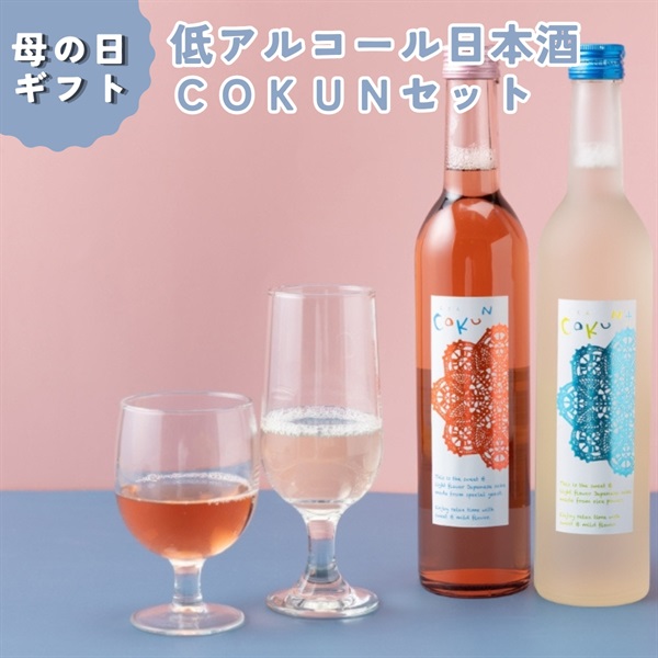 母の日｜低アルコール甘口日本酒 COKUNセット