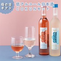 母の日｜低アルコール甘口日本酒 COKUNセット