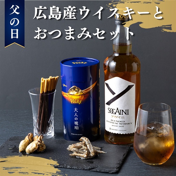 父の日ギフト｜国産ウイスキーと地元おつまみの晩酌セット
