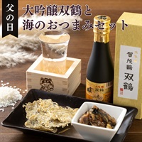 父の日ギフト｜賀茂鶴 双鶴大吟醸と広島の海のおつまみ2種セット