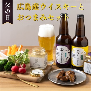 父の日ギフト｜広島クラフトビール＆牡蠣のおつまみセット
