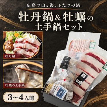 牡丹鍋＆牡蠣の土手鍋セット｜広島産猪肉400g・三津湾の牡蠣300g・味噌付き