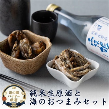 手土産や晩酌に｜しぼりたて純米生原酒と広島の珍味セット
