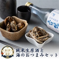 手土産や晩酌に｜しぼりたて純米生原酒と広島の珍味セット