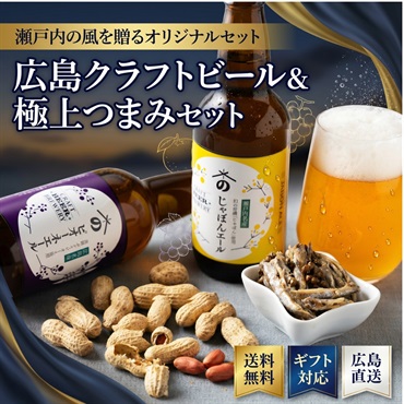 広島クラフトビール＆おつまみ｜届いてすぐ楽しめる大人のペアリングギフト