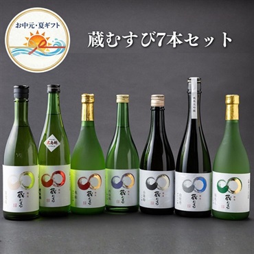 お中元｜蔵むすび7本セット-送料込のし付オリジナル日本酒