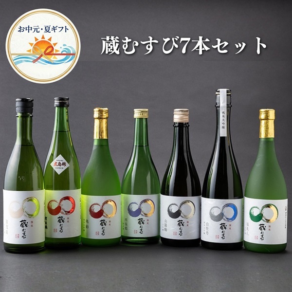 お中元｜蔵むすび7本セット-送料込のし付オリジナル日本酒