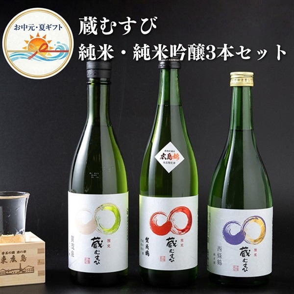 お中元｜蔵むすび 純米・純米吟醸3本-送料込のし付オリジナル日本酒