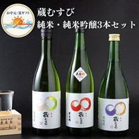 お中元｜蔵むすび 純米・純米吟醸3本-送料込のし付オリジナル日本酒