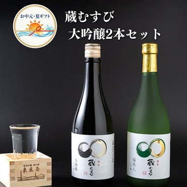 お中元｜蔵むすび 大吟醸2本セット-送料込のし付オリジナル日本酒
