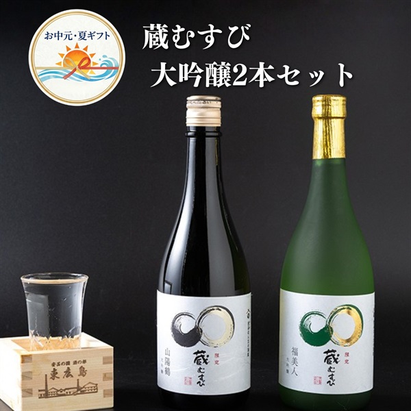 お中元｜蔵むすび 大吟醸2本セット-送料込のし付オリジナル日本酒