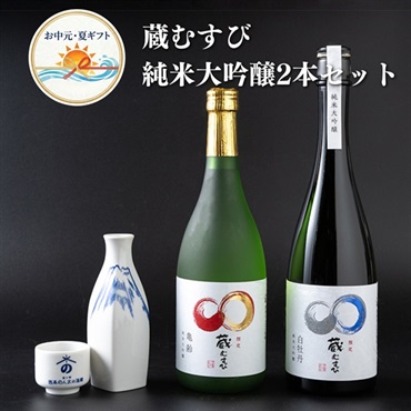 お中元｜地酒 蔵むすび純米大吟醸2本セット-送料込のし付オリジナル日本酒