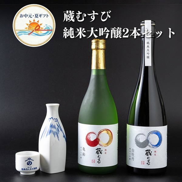 お中元｜地酒 蔵むすび純米大吟醸2本セット-送料込のし付オリジナル日本酒
