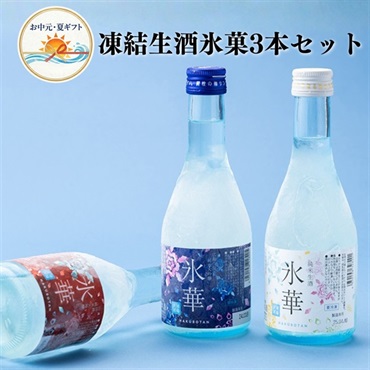 お中元｜白牡丹 凍結生酒 氷華3本セット 送料込のし付
