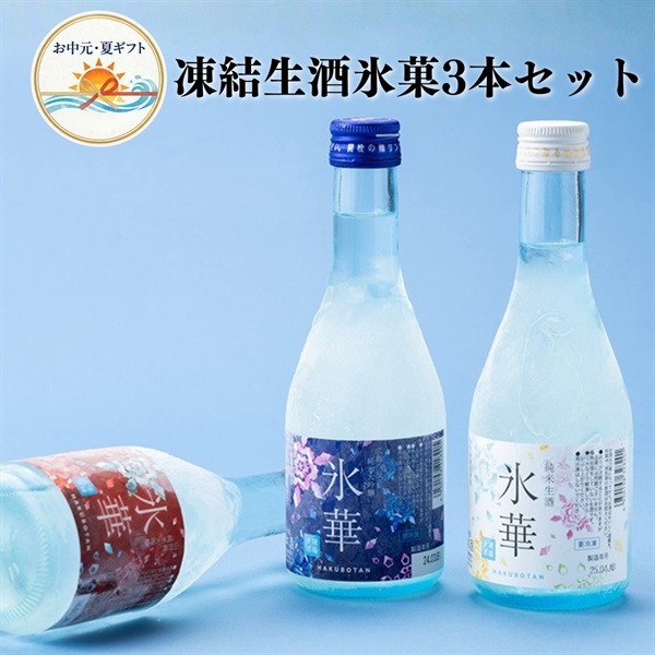 お中元｜白牡丹 凍結生酒 氷華3本セット 送料込のし付