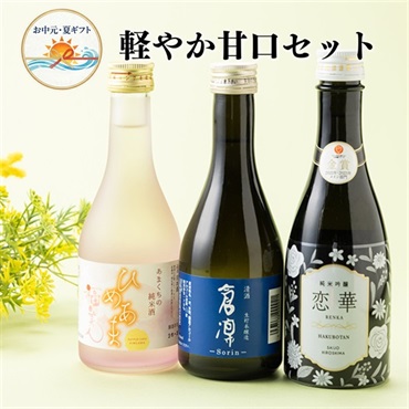 お中元｜軽やか甘口日本酒3本セット-日本酒初心者におすすめ