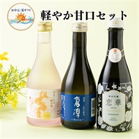 お中元｜軽やか甘口日本酒3本セット-日本酒初心者におすすめ