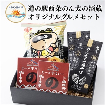 お中元｜のん太の酒蔵 道の駅限定オリジナルグルメセット-送料込のし付