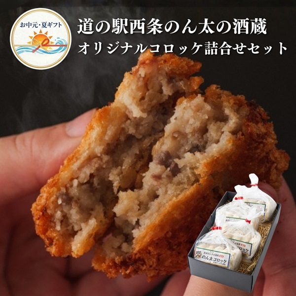 お中元｜ビール牛のうまみたっぷりのん太コロッケセット-送料込のし付