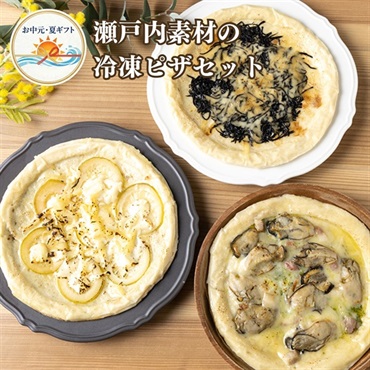 お中元｜瀬戸内素材のピザ3種セット 牡蠣・レモン・ひじき-送料込のし付