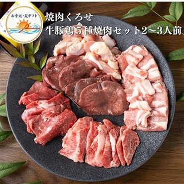 お中元｜焼肉くろせ 牛豚鶏５種たっぷり焼肉セット-2～3人前 送料込のし付