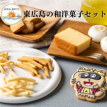 お中元｜東広島の和洋菓子セット-手土産に 送料込のし付