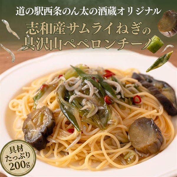 サムライねぎを味わうペペロンチーノ｜山と海の幸たっぷり冷凍パスタソース