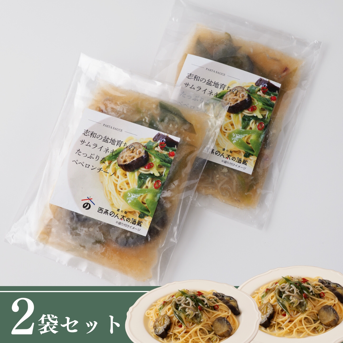 サムライねぎを味わうペペロンチーノ｜山と海の幸たっぷり冷凍パスタソース(2個セット)