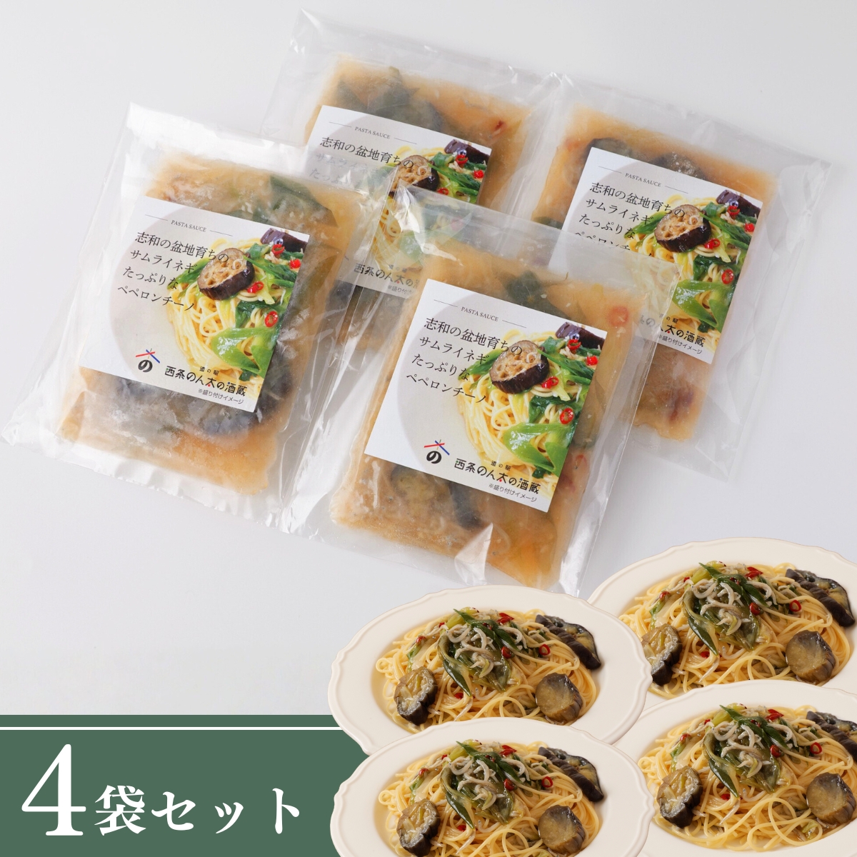 サムライねぎを味わうペペロンチーノ｜山と海の幸たっぷり冷凍パスタソース(4個セット)