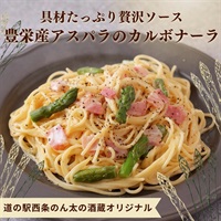 アスパラを味わうカルボナーラ｜濃厚・具だくさん冷凍パスタソース