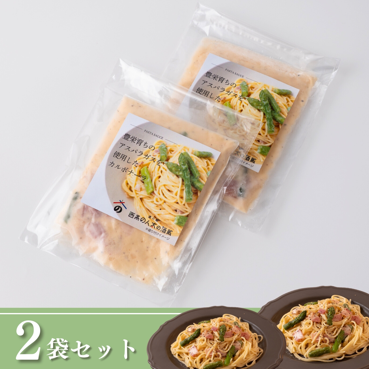 アスパラを味わうカルボナーラ｜濃厚・具だくさん冷凍パスタソース(2個セット)