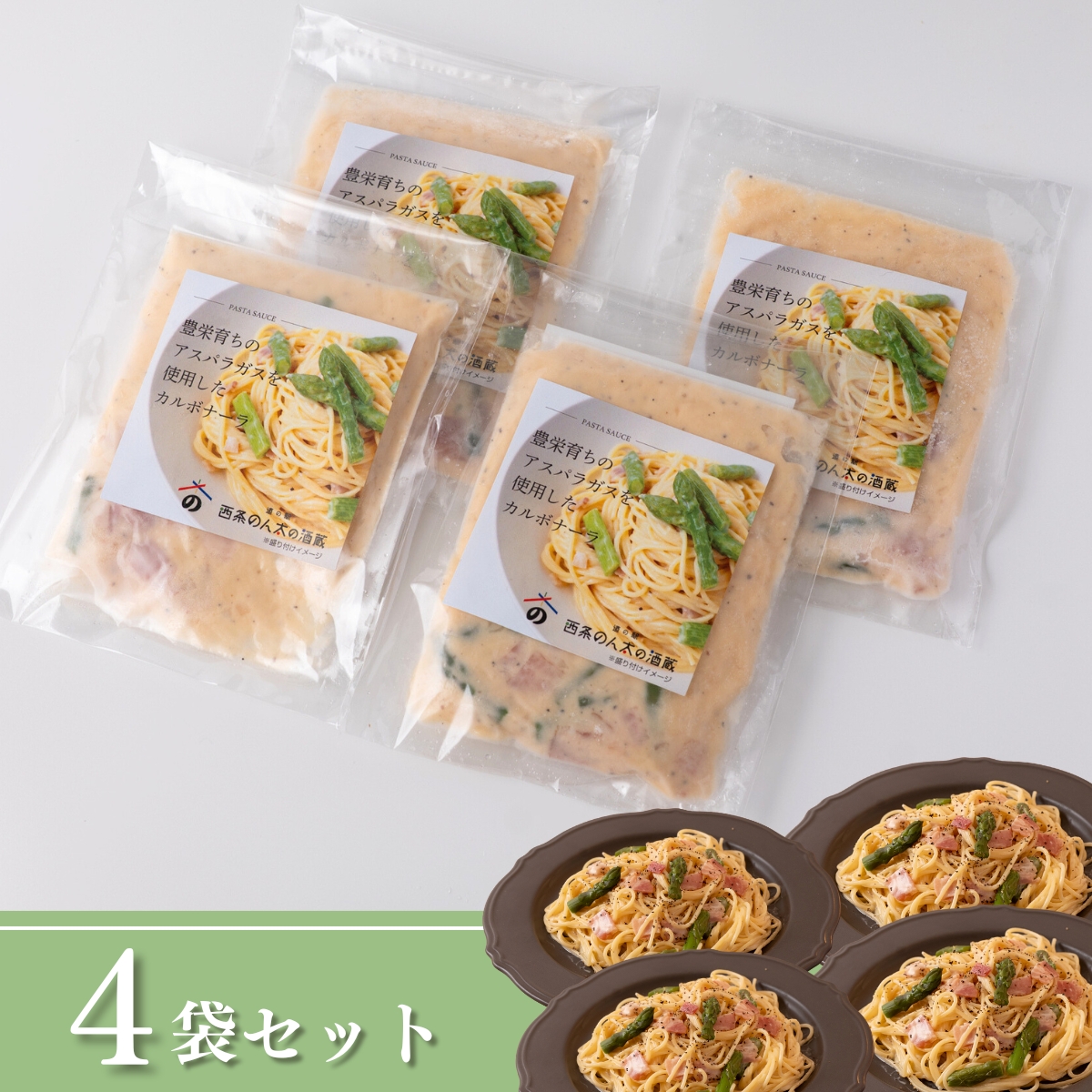アスパラを味わうカルボナーラ｜濃厚・具だくさん冷凍パスタソース(4個)
