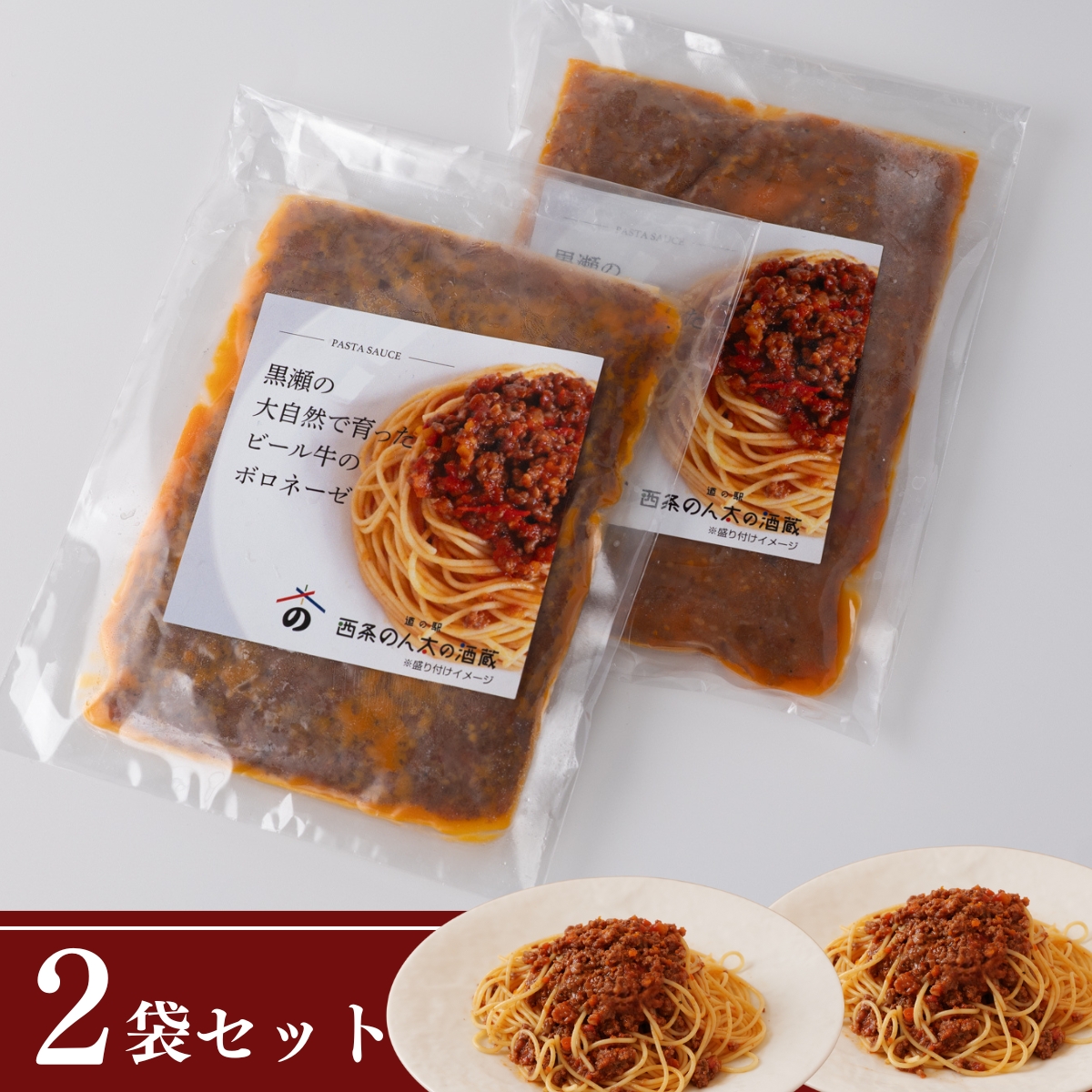 ビール牛を味わうボロネーゼ｜お肉たっぷり冷凍パスタソース(2個セット)