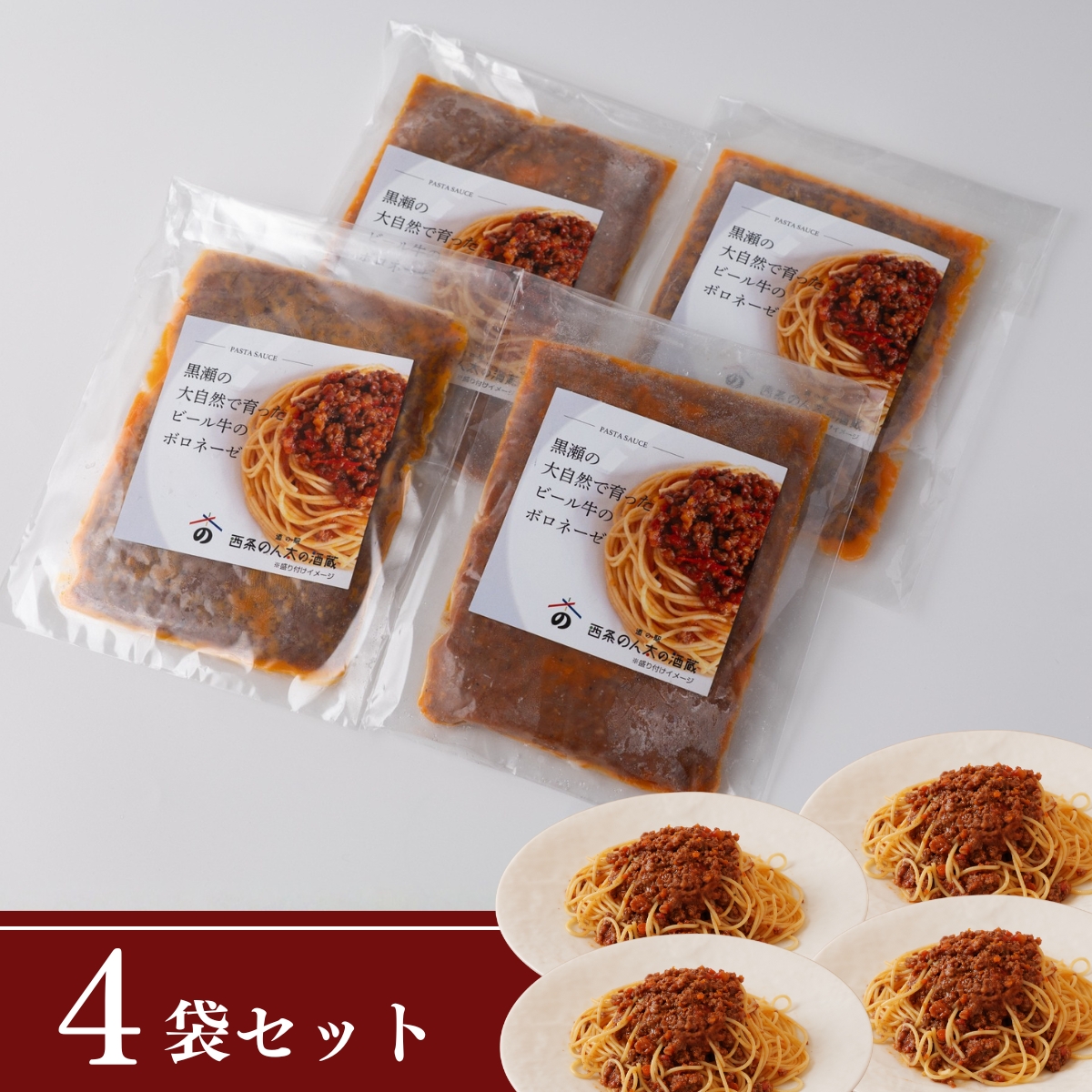 ビール牛を味わうボロネーゼ｜お肉たっぷり冷凍パスタソース(4個セット)
